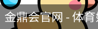金鼎会